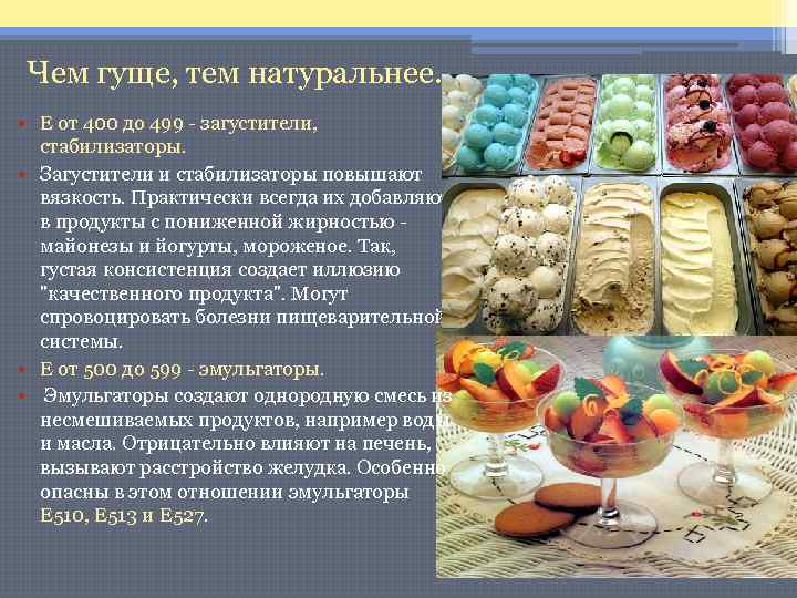 Чем гуще, тем натуральнее. • Е от 400 до 499 - загустители, стабилизаторы. •