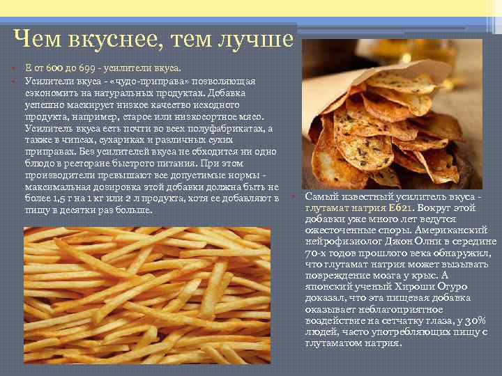Чем вкуснее, тем лучше • Е от 600 до 699 - усилители вкуса. •