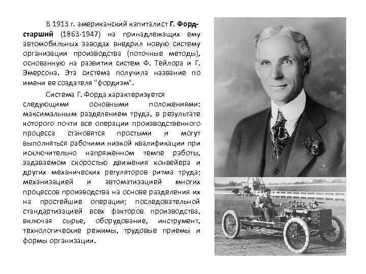 В 1913 г. американский капиталист Г. Фордстарший (1863 -1947) на принадлежащих ему автомобильных заводах