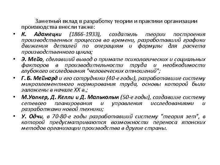  • • • Заметный вклад в разработку теории и практики организации производства внесли