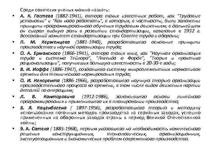  • • Среди советских ученых можно назвать: А. К. Гастева (1882 -1941), автора