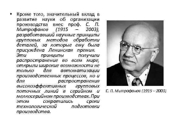  • Кроме того, значительный вклад в развитие науки об организации производства внес проф.