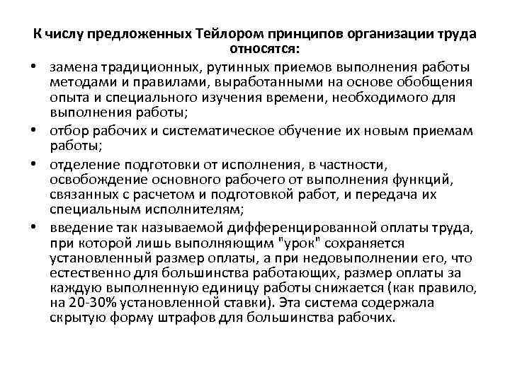 К числу предложенных Тейлором принципов организации труда относятся: • замена традиционных, рутинных приемов выполнения