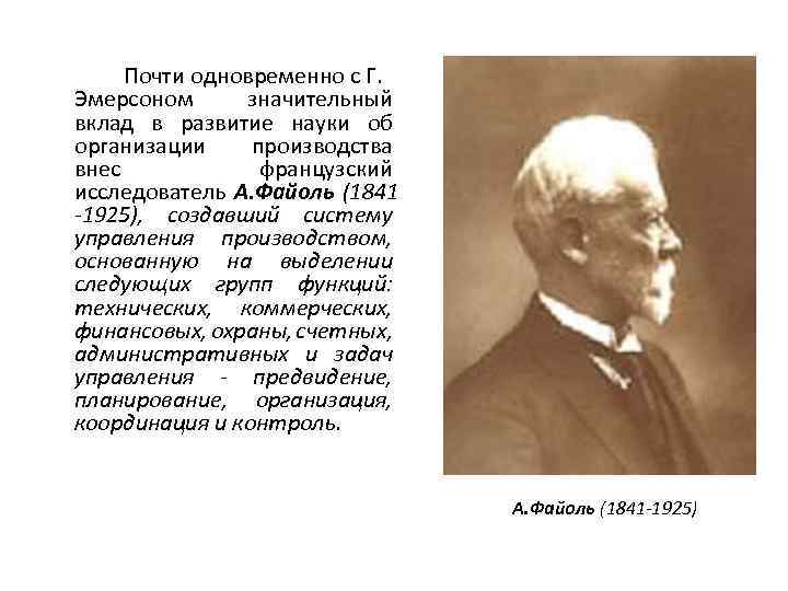 Почти одновременно с Г. Эмерсоном значительный вклад в развитие науки об организации производства внес