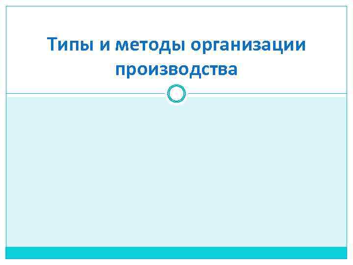Типы и методы организации производства 