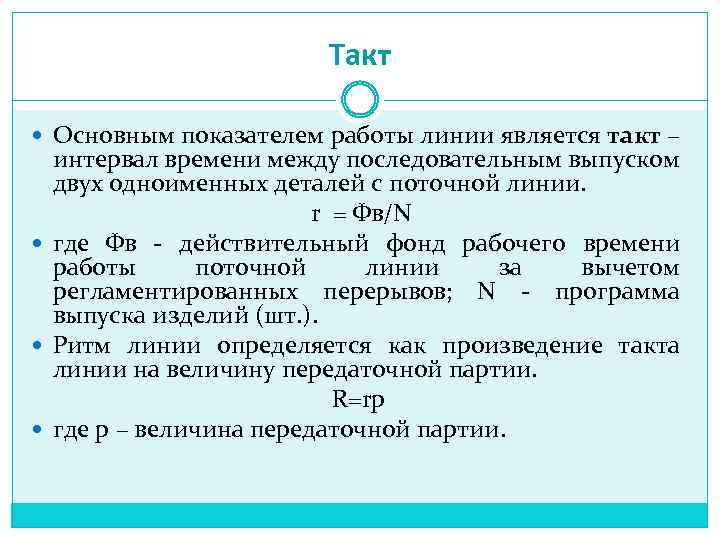 Такт Основным показателем работы линии является такт – интервал времени между последовательным выпуском двух