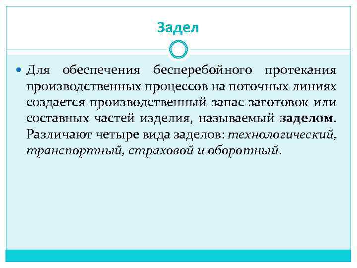 Задел Для обеспечения бесперебойного протекания производственных процессов на поточных линиях создается производственный запас заготовок