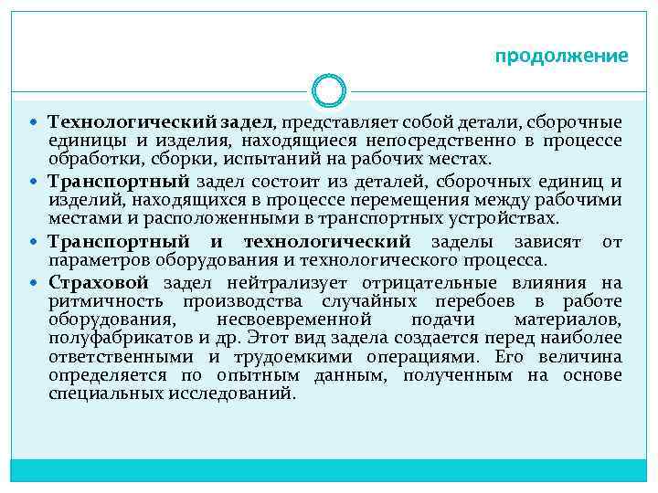 продолжение Технологический задел, представляет собой детали, сборочные единицы и изделия, находящиеся непосредственно в процессе