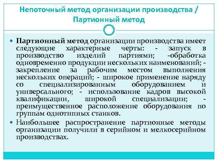 Непоточный метод организации производства / Партионный метод организации производства имеет следующие характерные черты: -