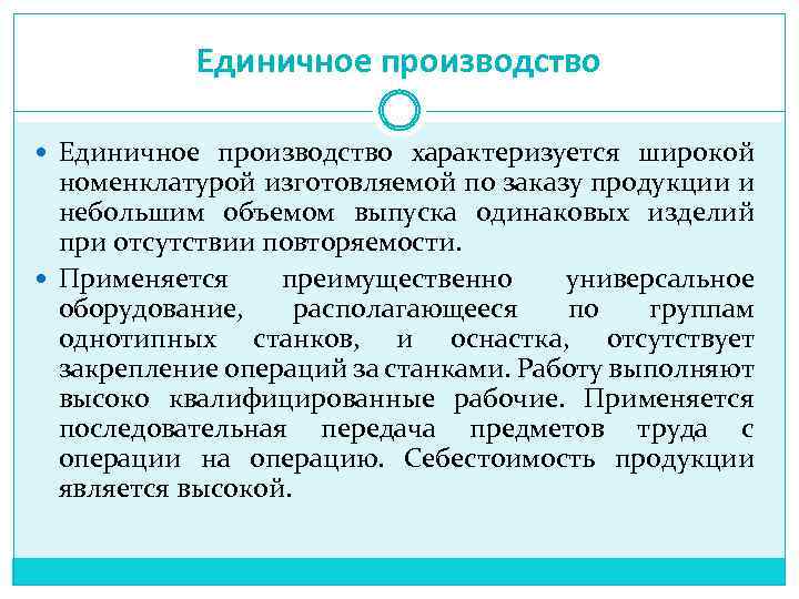 В единичном производстве применяется. Особенности единичного метода организации производства. Единичный метод производства. Методы организации производства единичные. Единичное производство примеры.