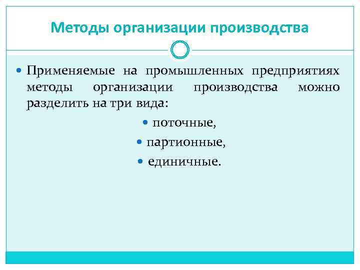 Методы организации производства Применяемые на промышленных предприятиях методы организации производства разделить на три вида: