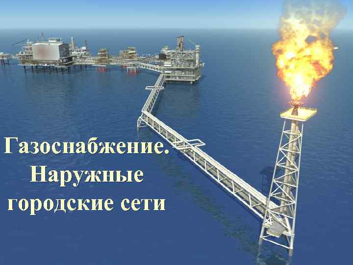 Газоснабжение. Наружные городские сети 