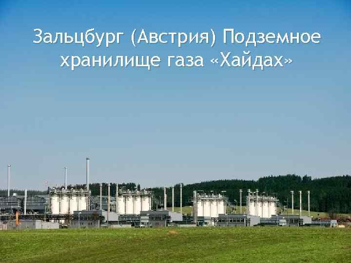 Зальцбург (Австрия) Подземное хранилище газа «Хайдах» 
