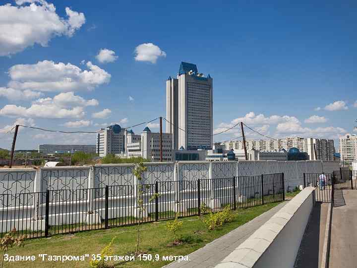 Здание "Газпрома" 35 этажей 150, 9 метра. 