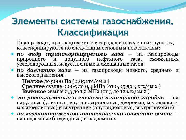 Элементы системы газоснабжения. Классификация Газопроводы, прокладываемые в городах и населенных пунктах, классифицируются по следующим