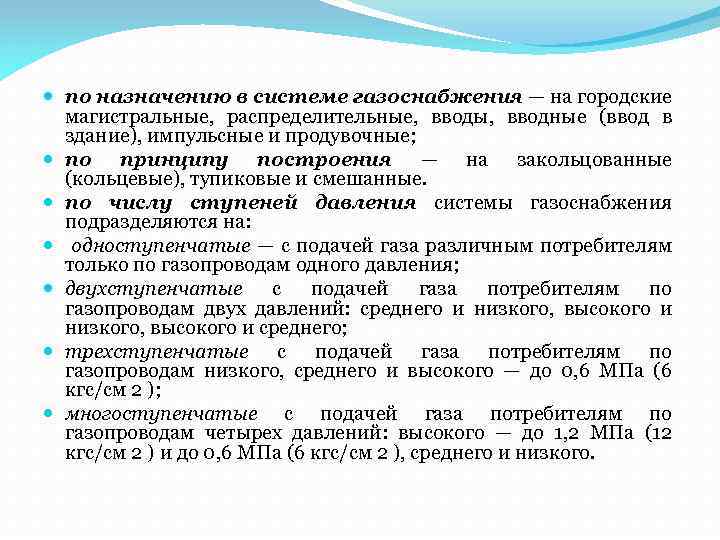  по назначению в системе газоснабжения — на городские магистральные, распределительные, вводы, вводные (ввод