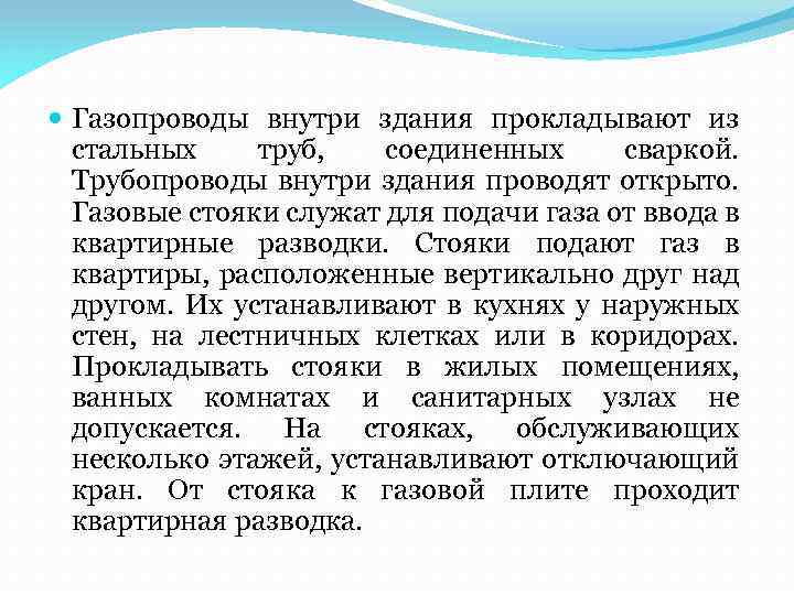 Газопроводы внутри здания прокладывают из стальных труб, соединенных сваркой. Трубопроводы внутри здания проводят