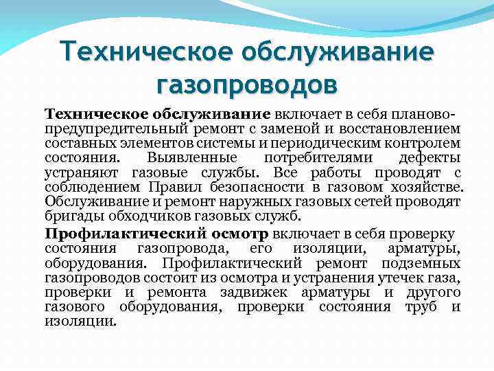 Техническое обслуживание газопроводов Техническое обслуживание включает в себя плановопредупредительный ремонт с заменой и восстановлением