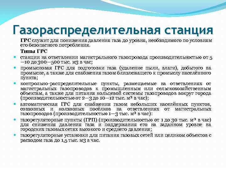 Газораспределительная станция ГРС служит для понижения давления газа до уровня, необходимого по условиям его