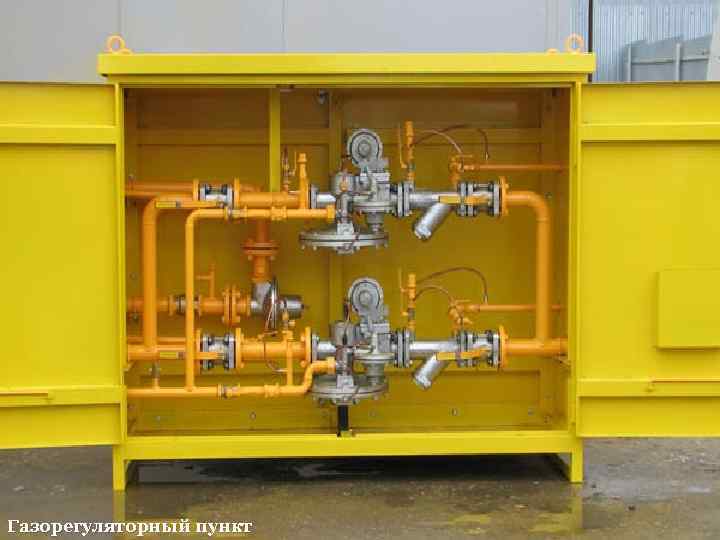 Газорегуляторный пункт 