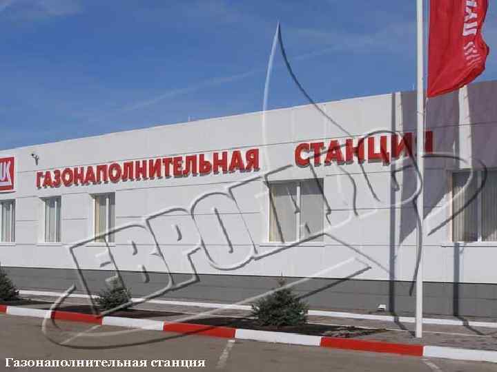 Газонаполнительная станция 