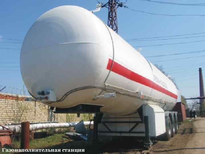 Газонаполнительная станция 