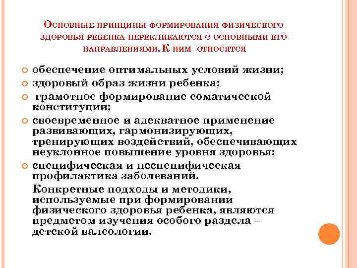 Какие существуют принципы. Принципы формирования здоровья. Основные принципы формирования физического здоровья. Основные принципы формирования здоровья детей.. Этапы формирования здоровья детей.