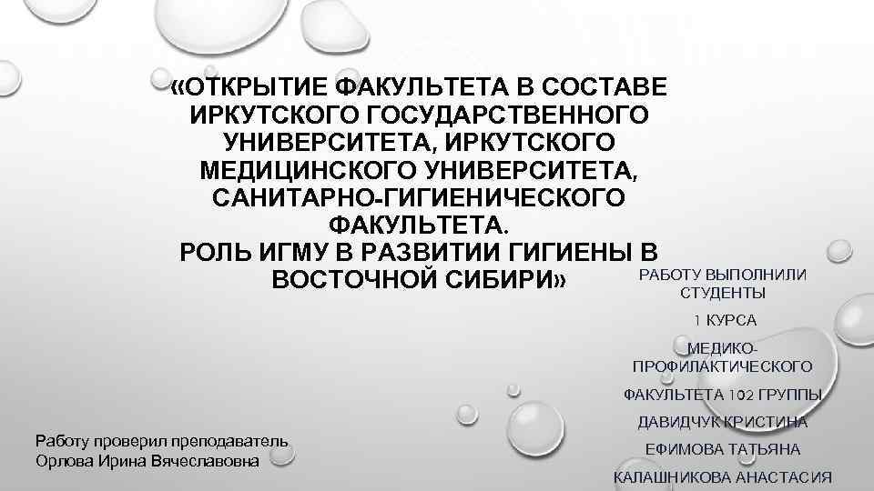  «ОТКРЫТИЕ ФАКУЛЬТЕТА В СОСТАВЕ ИРКУТСКОГО ГОСУДАРСТВЕННОГО УНИВЕРСИТЕТА, ИРКУТСКОГО МЕДИЦИНСКОГО УНИВЕРСИТЕТА, САНИТАРНО-ГИГИЕНИЧЕСКОГО ФАКУЛЬТЕТА. РОЛЬ