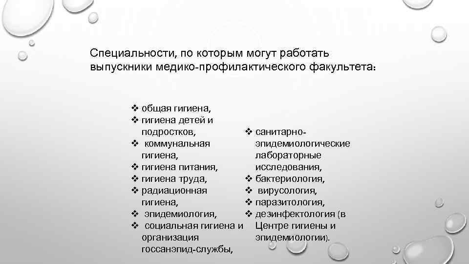 Специальности, по которым могут работать выпускники медико-профилактического факультета: v общая гигиена, v гигиена детей