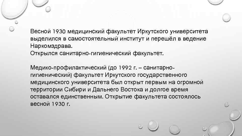 Весной 1930 медицинский факультет Иркутского университета выделился в самостоятельный институт и перешёл в ведение