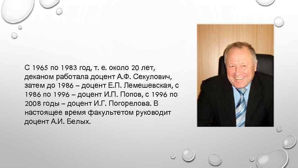 С 1965 по 1983 год, т. е. около 20 лет, деканом работала доцент А.