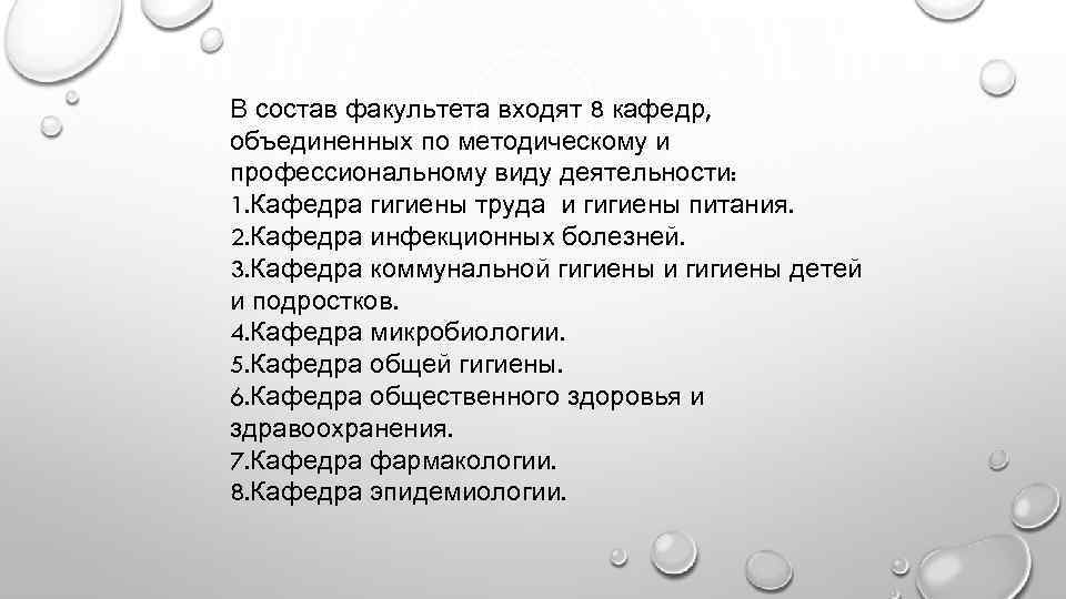 В состав факультета входят 8 кафедр, объединенных по методическому и профессиональному виду деятельности: 1.