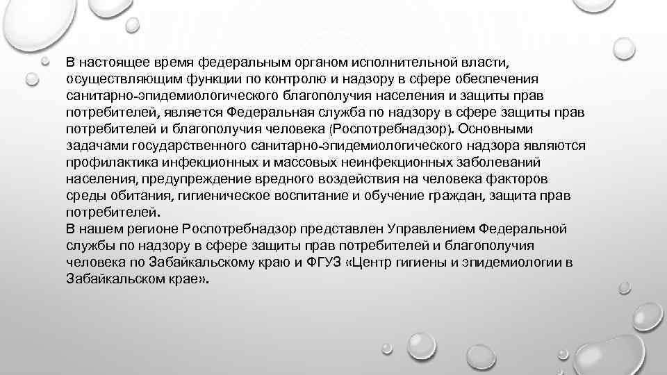 В настоящее время федеральным органом исполнительной власти, осуществляющим функции по контролю и надзору в