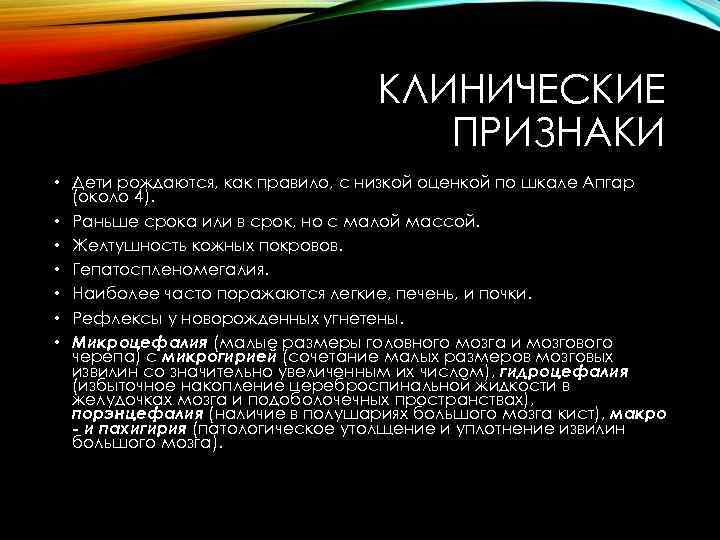 КЛИНИЧЕСКИЕ ПРИЗНАКИ • Дети рождаются, как правило, с низкой оценкой по шкале Апгар (около