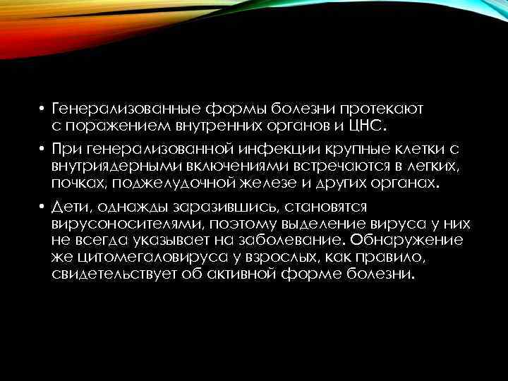  • Генерализованные формы болезни протекают с поражением внутренних органов и ЦНС. • При