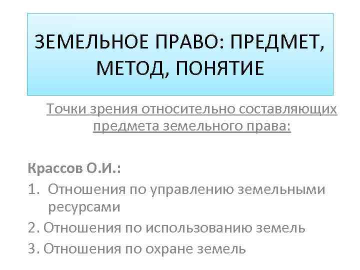 Предмет земельного. Земельное право предмет. Земельное право предмет и метод. Предмет отрасли земельного права. Понятие предмет и метод земельного права.