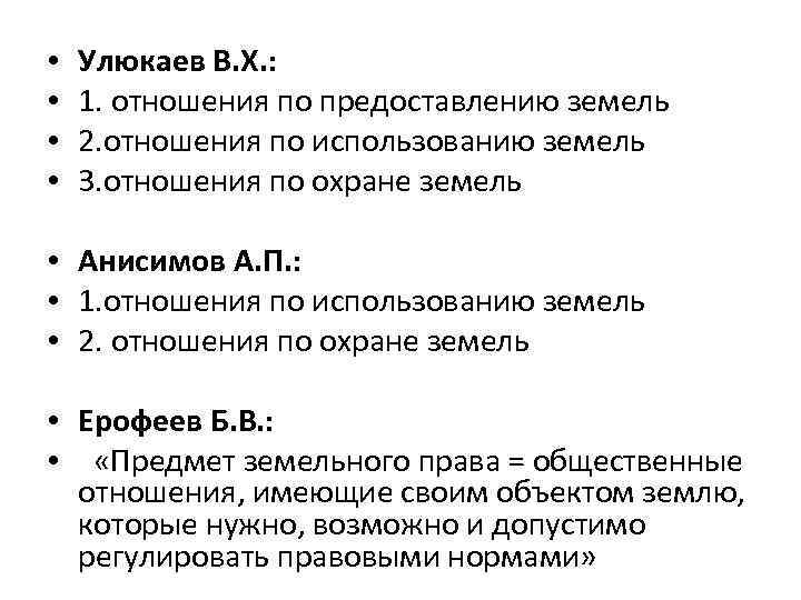  • • Улюкаев В. Х. : 1. отношения по предоставлению земель 2. отношения