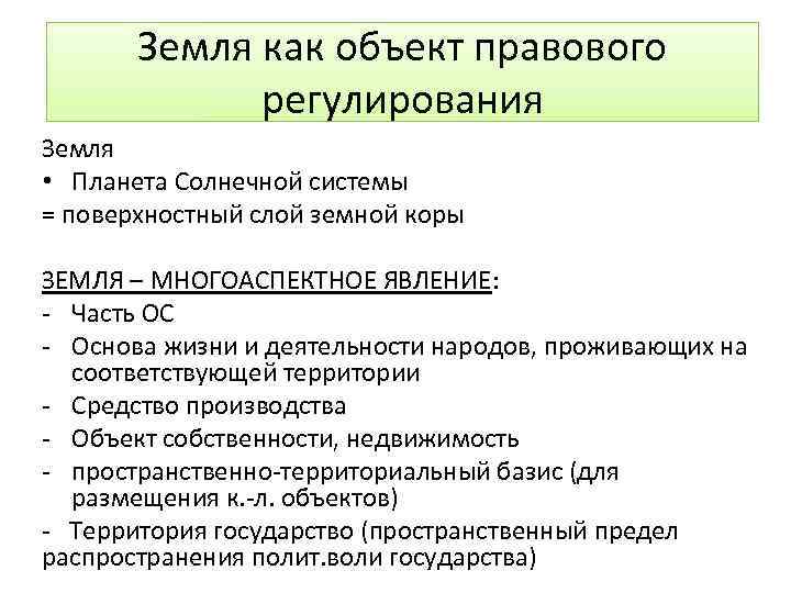 Земля как территория земельное право. Земля как объект правового регулирования. Специфика земли как объекта правового. Почва особенности правового регулирования.