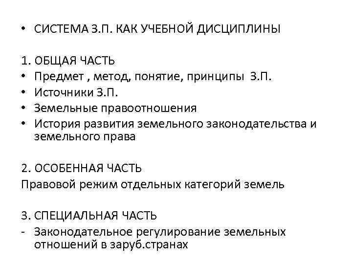  • СИСТЕМА З. П. КАК УЧЕБНОЙ ДИСЦИПЛИНЫ 1. ОБЩАЯ ЧАСТЬ • Предмет ,