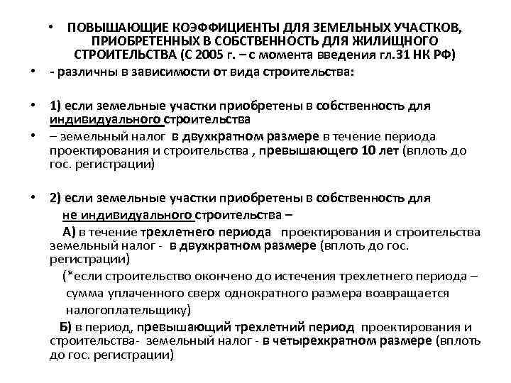  • ПОВЫШАЮЩИЕ КОЭФФИЦИЕНТЫ ДЛЯ ЗЕМЕЛЬНЫХ УЧАСТКОВ, ПРИОБРЕТЕННЫХ В СОБСТВЕННОСТЬ ДЛЯ ЖИЛИЩНОГО СТРОИТЕЛЬСТВА (С