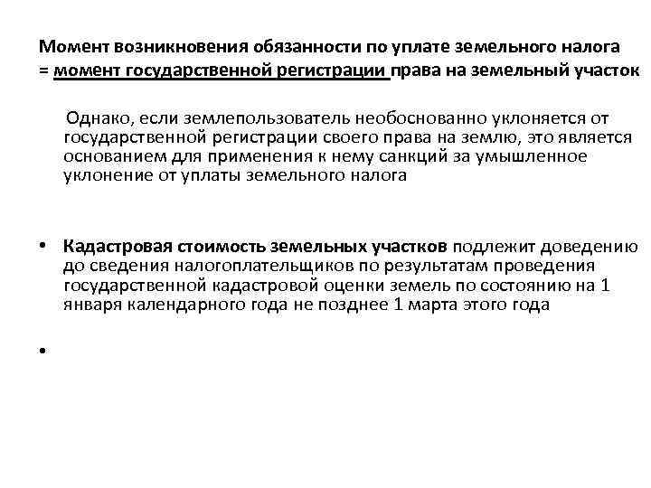 Земельный налог формы платы за землю. Возникновение обязанности по уплате налога. Момент возникновения обязанности по уплате взносов.