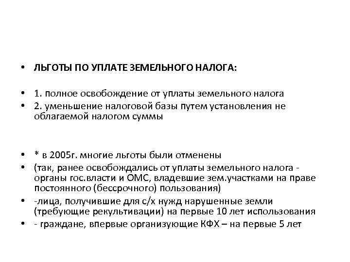  • ЛЬГОТЫ ПО УПЛАТЕ ЗЕМЕЛЬНОГО НАЛОГА: • 1. полное освобождение от уплаты земельного