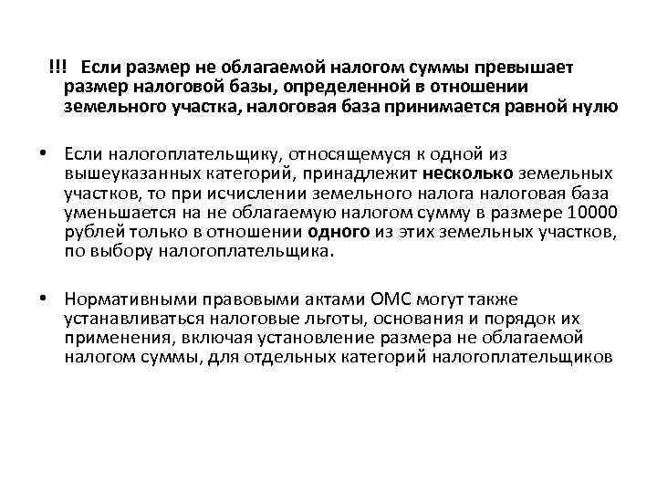  !!! Если размер не облагаемой налогом суммы превышает размер налоговой базы, определенной в