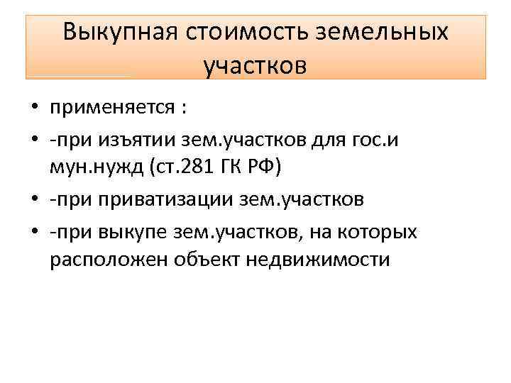 Выкупная стоимость земельных участков • применяется : • -при изъятии зем. участков для гос.