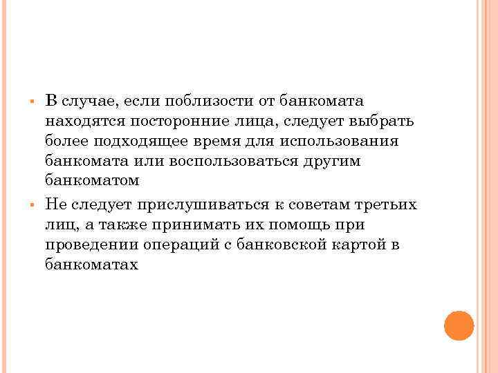 § § В случае, если поблизости от банкомата находятся посторонние лица, следует выбрать более