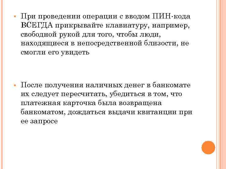 § При проведении операции с вводом ПИН-кода ВСЕГДА прикрывайте клавиатуру, например, свободной рукой для