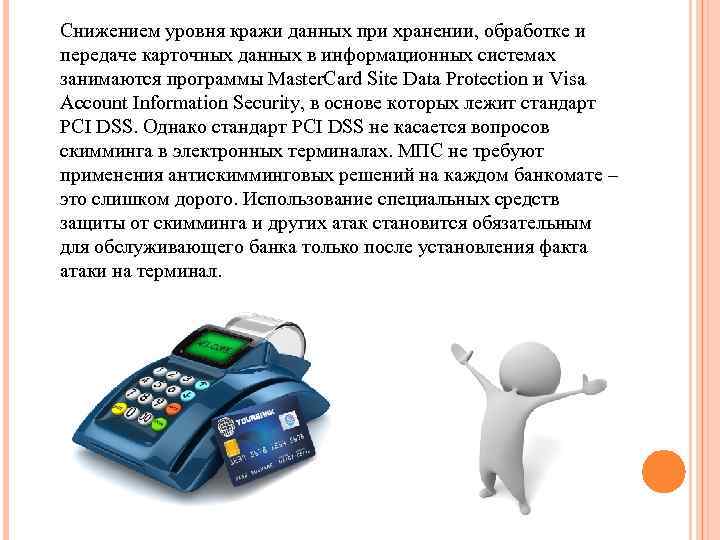 Снижением уровня кражи данных при хранении, обработке и передаче карточных данных в информационных системах