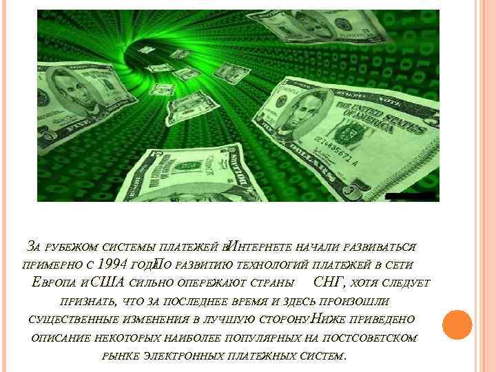 ЗА РУБЕЖОМ СИСТЕМЫ ПЛАТЕЖЕЙ ВИНТЕРНЕТЕ НАЧАЛИ РАЗВИВАТЬСЯ ПРИМЕРНО С 1994 ГОДА. О РАЗВИТИЮ ТЕХНОЛОГИЙ