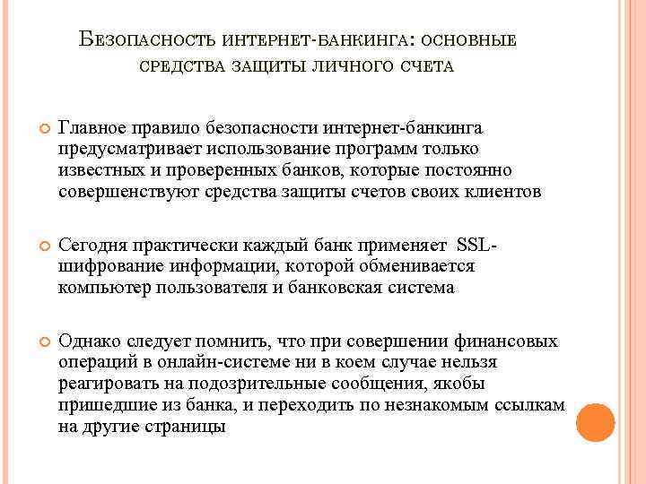 БЕЗОПАСНОСТЬ ИНТЕРНЕТ-БАНКИНГА: ОСНОВНЫЕ СРЕДСТВА ЗАЩИТЫ ЛИЧНОГО СЧЕТА Главное правило безопасности интернет-банкинга предусматривает использование программ