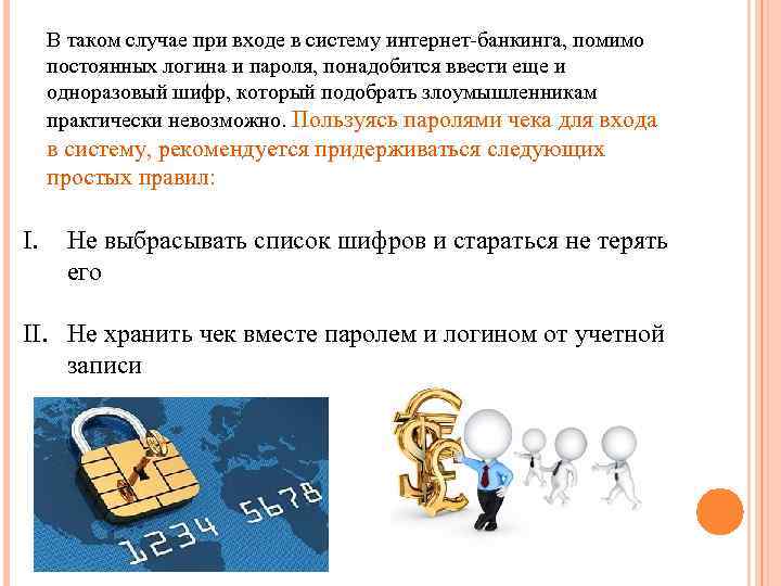 В таком случае при входе в систему интернет-банкинга, помимо постоянных логина и пароля, понадобится